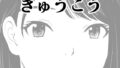 【エロ漫画】NTR チンポ INN 〜大切な人たちのステータスが受精済みになっていた件〜（しじみ）【d_648265】 | 抜ける無料エロ漫画