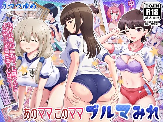 【エロ漫画】あのママ このママ ブルマみれ（うつつゆめ）【d_650506】 | 抜ける無料エロ漫画