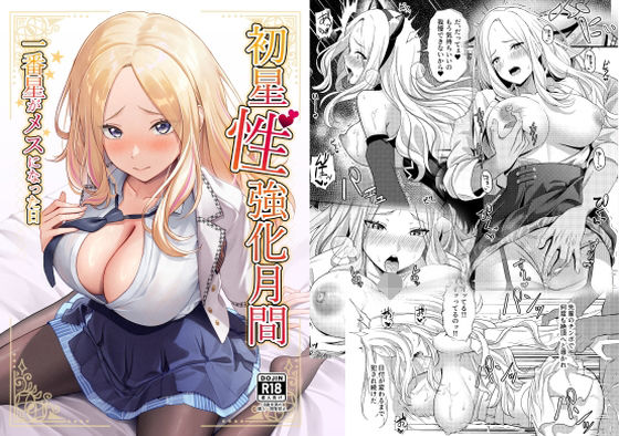 【エロ漫画】初星性強化月間 一番星がメスになった日(オク)【d_650726】 初星性強化月間 一番星がメスになった日|オク|d_650726