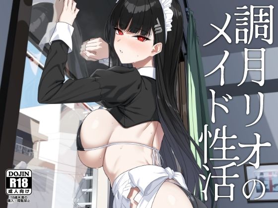 【エロ漫画】調月リオのメイド性活(Prime)【d_651002】 調月リオのメイド性活|Prime|d_651002