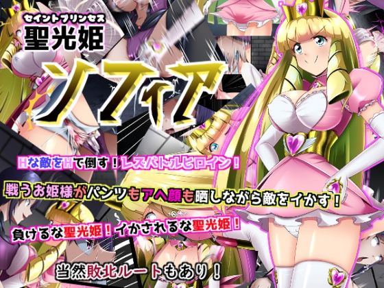 【エロ漫画】聖光姫 セイントプリンセス ソフィア（Sirou）【d_651005】 | 抜ける無料エロ漫画