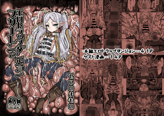 【エロ漫画】フリーレンとエロトラップダンジョン(せーま)【d_651100】 フリーレンとエロトラップダンジョン|せーま|d_651100