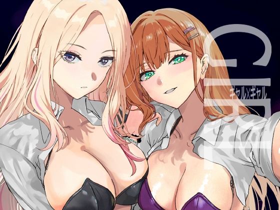 【エロ漫画】ギャルギャル（浅ひるゆう）【d_651347】 | 抜ける無料エロ漫画