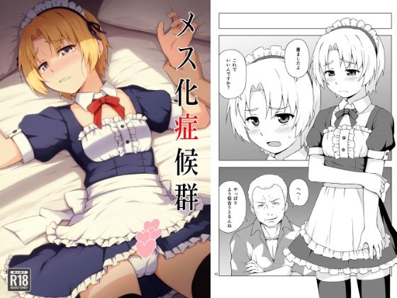 【エロ漫画】メス化症候群(ました)【d_651432】 メス化症候群|ました|d_651432