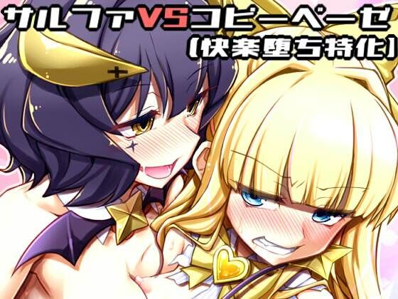 【エロ漫画】サリファVSコピーベーゼ(快楽堕ち特化)(しを。)【d_651454】 サリファVSコピーベーゼ(快楽堕ち特化)|しを。|d_651454