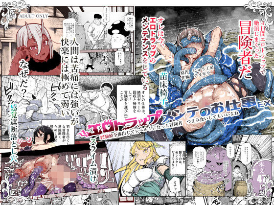 【エロ漫画】エロトラップメンテのお仕事EX〜経験値全排出してレベル1になった冒険者 つまみ食いしてもいいよね〜(にゅう工房)【d_651653】 エロトラップメンテのお仕事EX〜経験値全排出してレベル1になった冒険者 つまみ食いしてもいいよね〜|にゅう工房|d_651653