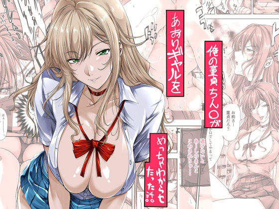 【エロ漫画】俺の童貞ちん○があおりギャルをめっちゃわからせたった話(米麦)【d_651875】 俺の童貞ちん○があおりギャルをめっちゃわからせたった話|米麦|d_651875