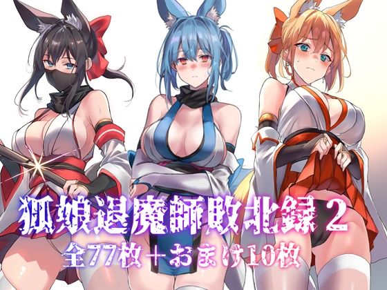【エロ漫画】狐娘退魔師敗北録2(アトリエさわ屋)【d_651960】 狐娘退魔師敗北録2|アトリエさわ屋|d_651960