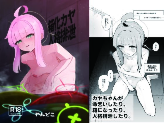 【エロ漫画】箱化カヤ人格排泄(かんやん)【d_652010】 箱化カヤ人格排泄|かんやん|d_652010