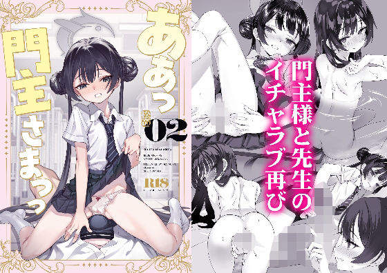 【エロ漫画】ああっ門主さまっっ2（alicemiller）【d_652158】 | 抜ける無料エロ漫画