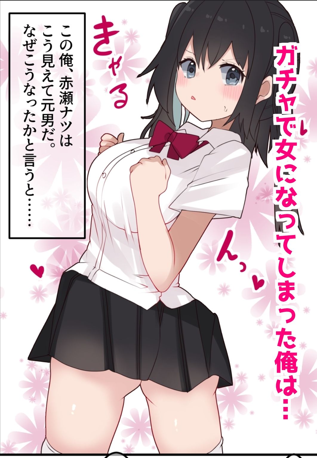 【エロ漫画】エロTSガチャ!! 課金(カラダ)で払って元に戻れ!?巨乳JKになった俺のエロソシャゲ生活!(てとが)【d_652357】 【エロ漫画】エロTSガチャ!! 課金(カラダ)で払って元に戻れ!?巨乳JKになった俺のエロソシャゲ生活!(てとが)【d_652357】 | 抜ける無料エロ漫画
