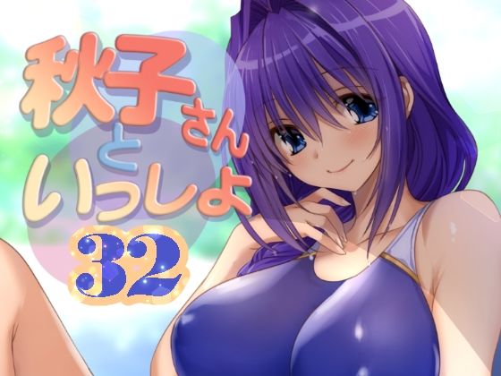 【エロ漫画】秋子さんといっしょ32(みたらし倶楽部)【d_652375】 秋子さんといっしょ32|みたらし倶楽部|d_652375