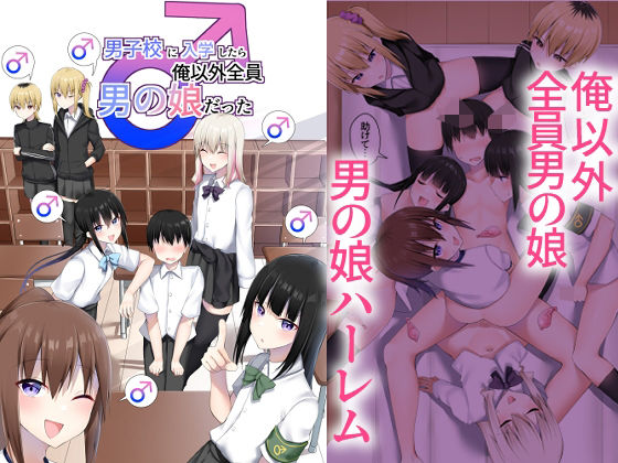 【エロ漫画】男子校に入学したら俺以外全員男の娘だった（わんわん幕府）【d_652577】 | 抜ける無料エロ漫画