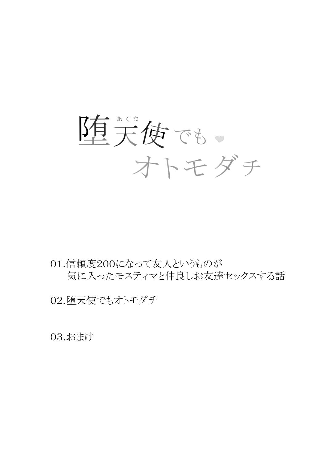 【エロ漫画】堕天使でもオトモダチ（猫の幼虫）【d_652728】 | 抜ける無料エロ漫画