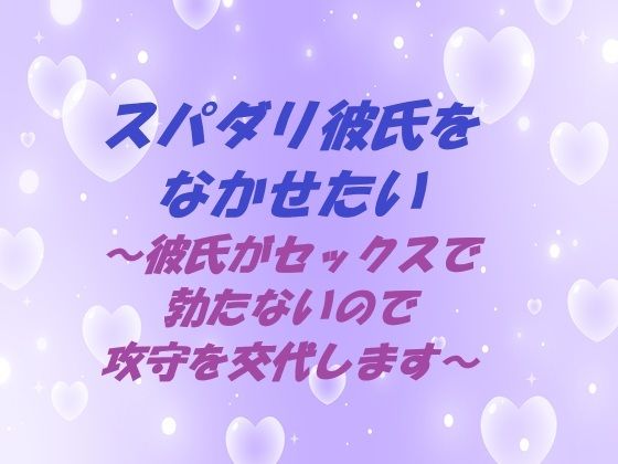 【エロ漫画】スパダリ彼氏をなかせたい 〜彼氏がセックスで勃たないので攻守を交代します〜(春の島)【d_652820】 スパダリ彼氏をなかせたい 〜彼氏がセックスで勃たないので攻守を交代します〜|春の島|d_652820