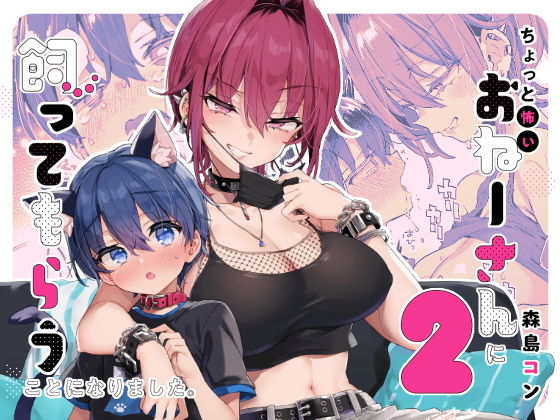 【エロ漫画】ちょっと怖いおねーさんに飼ってもらう事になりました。2(森島コン)【d_653100】 ちょっと怖いおねーさんに飼ってもらう事になりました。2|森島コン|d_653100