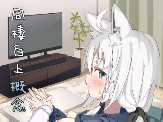 【エロ漫画】同棲白上概念（そうめん）【d_653440】 | 抜ける無料エロ漫画