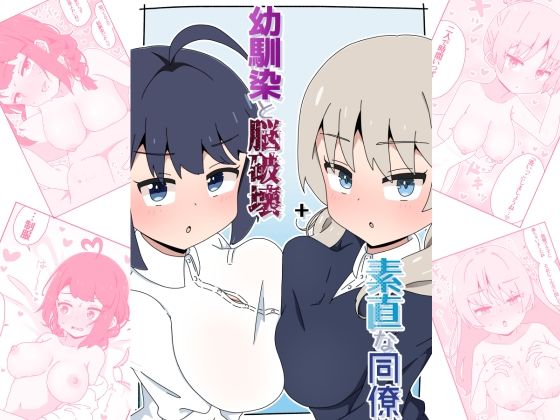 【エロ漫画】幼馴染と脳破壊＋素直な同僚（さかいワカ）【d_653582】 | 抜ける無料エロ漫画