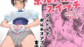 【エロ漫画】その頃、あの娘は…（こっとん堂）【d_076221】 | 抜ける無料エロ漫画