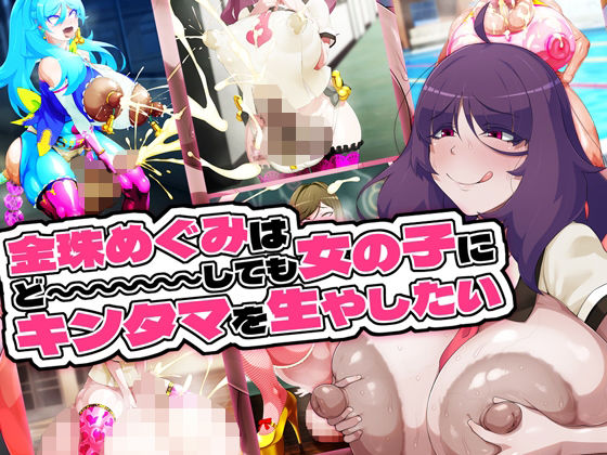 【エロ漫画】金珠めぐみはど〜〜〜しても女の子にキンタマを生やしたい(GFF)【d_655033】 金珠めぐみはど〜〜〜しても女の子にキンタマを生やしたい|GFF|d_655033