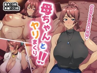d_655424pr 【エロ漫画】母ちゃんとヤリまくり!!(あのじじょう)【d_655424】|抜ける無料エロ漫画