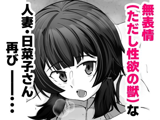 【エロ漫画】無表情な人妻が寝取らせ相手に見せる顔2(シチ草粥)【d_655644】 【エロ漫画】無表情な人妻が寝取らせ相手に見せる顔2(シチ草粥)【d_655644】 | 抜ける無料エロ漫画