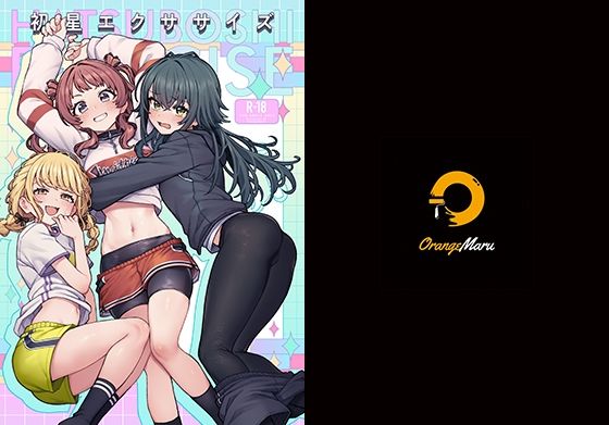 【エロ漫画】初星エクササイズ(JP06)【d_656500】 初星エクササイズ|JP06|d_656500