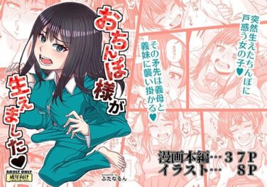 d_656695pr 【エロ漫画】おちんぽ様が生えました(紅ゆーじ)【d_656695】|抜ける無料エロ漫画