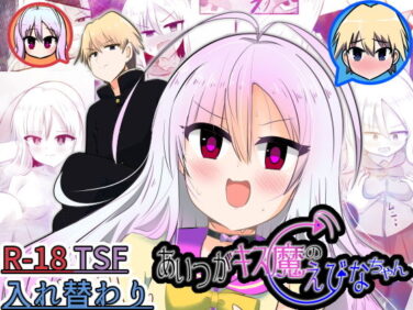d_656847pr 【エロ漫画】あいつがキス魔のえびなちゃん(はんげしょう)【d_656847】|抜ける無料エロ漫画