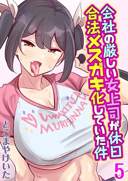 【エロ漫画】会社の厳しい女上司が休日合法メスガキ化していた件（5）（とこまやけいた）【k568agotp10318】 | 抜ける無料エロ漫画