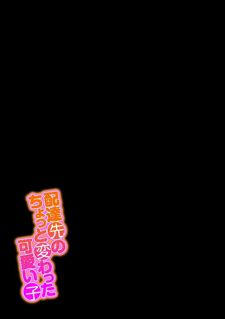 【エロ漫画】配達先のちょっと変わった可愛い子（2）（めたこら）【k568agotp10319】 | 抜ける無料エロ漫画