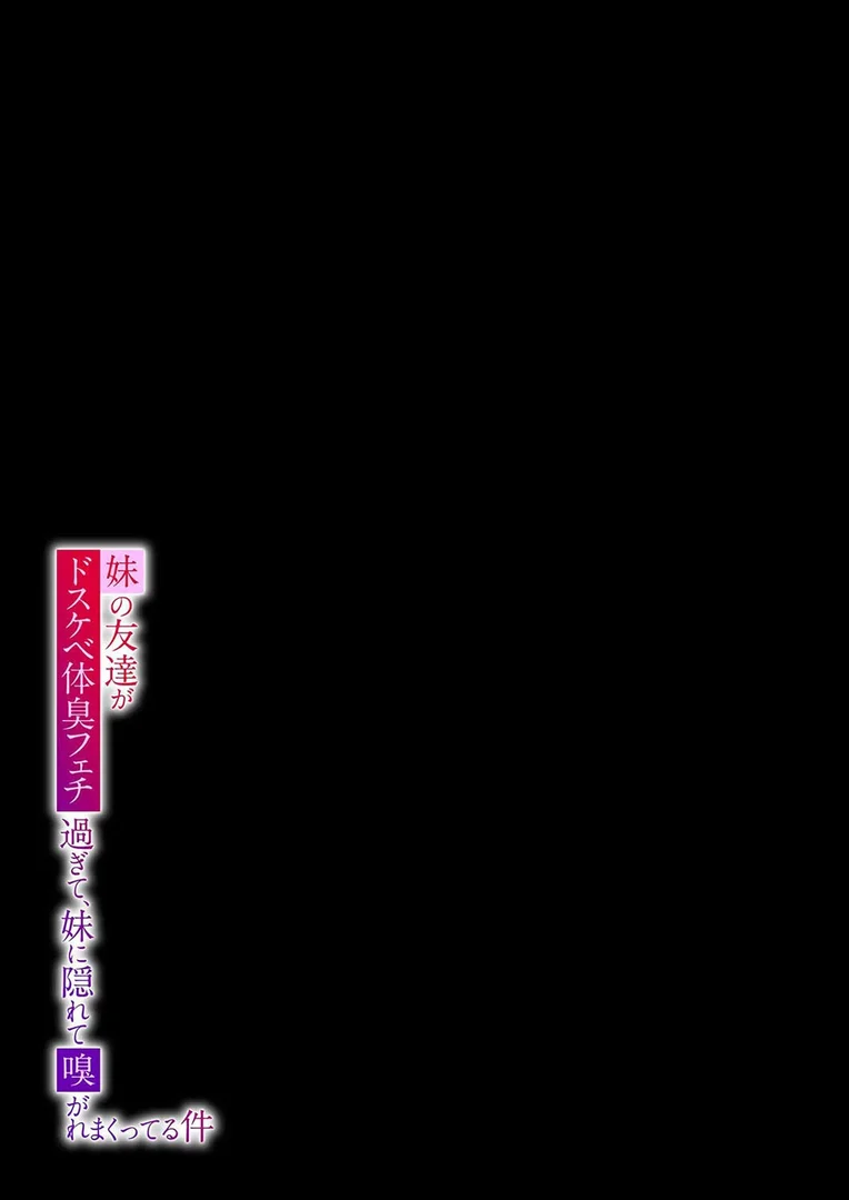 【エロ漫画】妹の友達がドスケベ体臭フェチ過ぎて、妹に隠れて嗅がれまくってる件（1）（あのん2億年）【k568agotp10330】 | 抜ける無料エロ漫画