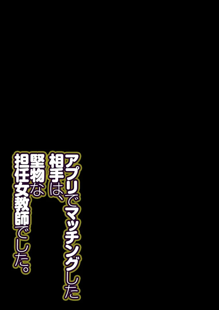 【エロ漫画】アプリでマッチングした相手は、堅物な担任女教師でした。（27）（華火れん）【k568agotp10342】 | 抜ける無料エロ漫画
