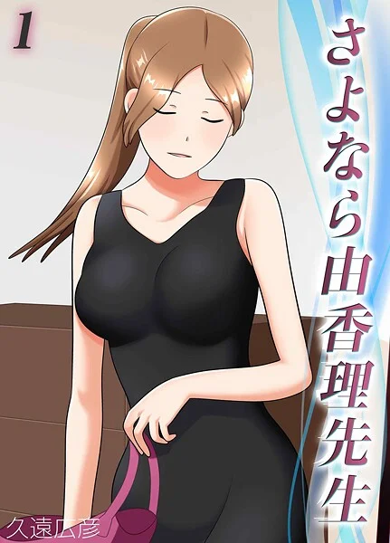 【エロ漫画】さよなら由香理先生（1）（久遠広彦）【k568agotp10374】 | 抜ける無料エロ漫画
