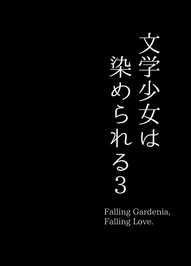 【エロ漫画】文学少女は染められる3(ぐれもす)【d_644520】 【エロ漫画】文学少女は染められる3(ぐれもす)【d_644520】 | 抜ける無料エロ漫画