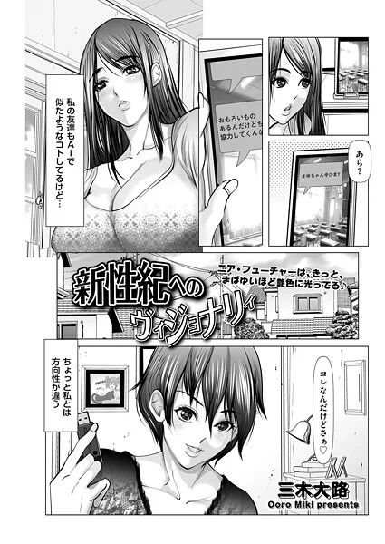 【エロ漫画】新性紀へのヴィジョナリィ（三木大路）【b390bleed04805】 | 抜ける無料エロ漫画