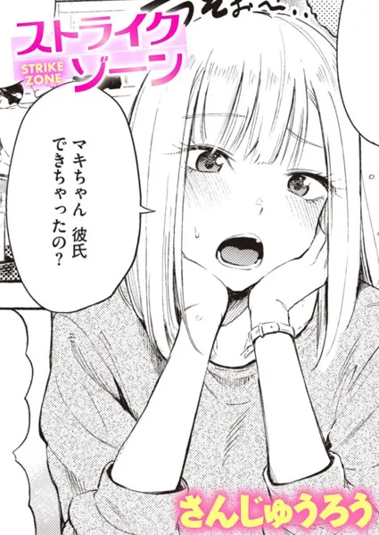 【エロ漫画】ストライクゾーン(さんじゅうろう)【b915awnmg01934】 【エロ漫画】ストライクゾーン(さんじゅうろう)【b915awnmg01934】 | 抜ける無料エロ漫画