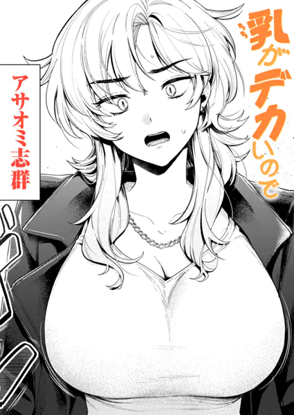 【エロ漫画】乳がデカいので（アサオミ志群）【b915awnmg03686】 | 抜ける無料エロ漫画