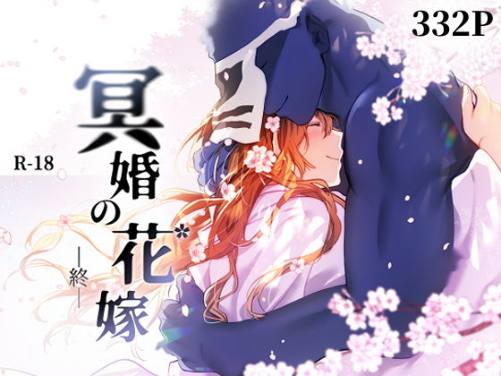 冥婚の花嫁 -終-｜Luc｜d_574037