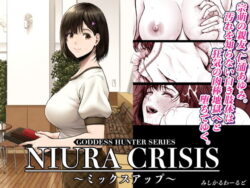 d_591666pr 【エロ漫画】NIURA CRISIS〜ミックスアップ〜(みしかるわーるど)【d_591666】|抜ける無料エロ漫画