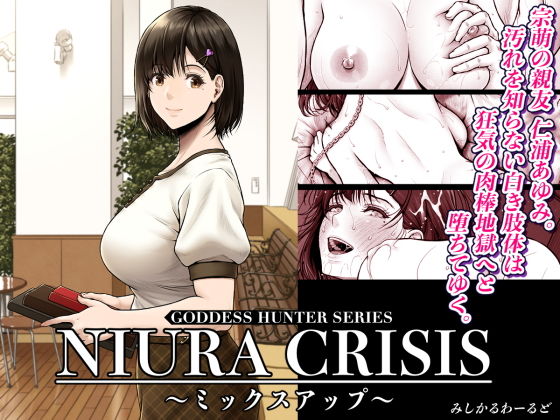 【エロ漫画】NIURA CRISIS〜ミックスアップ〜(みしかるわーるど)【d_591666】 NIURA CRISIS〜ミックスアップ〜|みしかるわーるど|d_591666