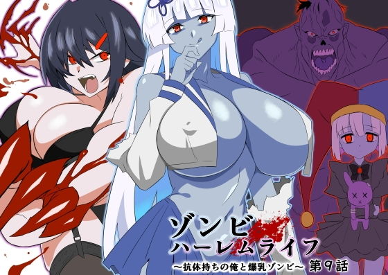 【エロ漫画】ゾンビハーレムライフ〜抗体持ちの俺と爆乳ゾンビ〜 第九話(サークル影武者)【d_597568】 ゾンビハーレムライフ〜抗体持ちの俺と爆乳ゾンビ〜 第九話|サークル影武者|d_597568