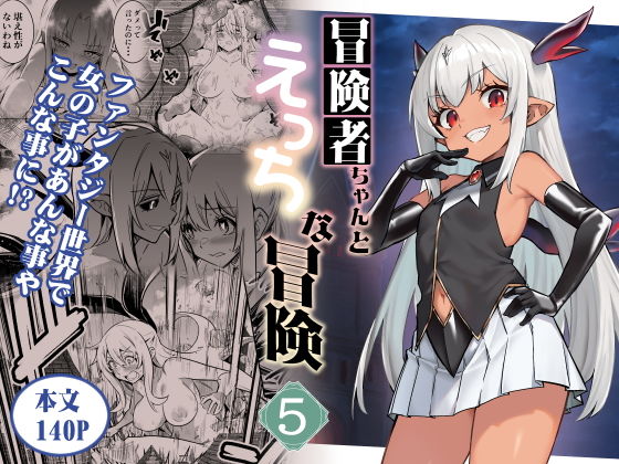 【エロ漫画】冒険者ちゃんとえっちな冒険5（しぐれえび）【d_602164】 | 抜ける無料エロ漫画