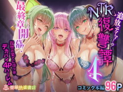 d_614620pr 【エロ漫画】追放テイマーのNTR復讐譚4(エルトリア)【d_614620】|抜ける無料エロ漫画