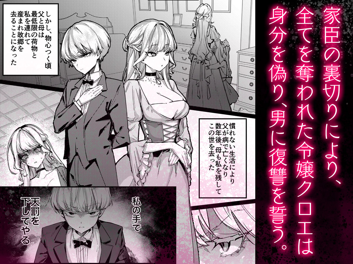 【エロ漫画】復讐に飢えた没落令嬢をメス堕ちするまで飼いならし、娶る。（潮汐きよし）【d_619590】 | 抜ける無料エロ漫画