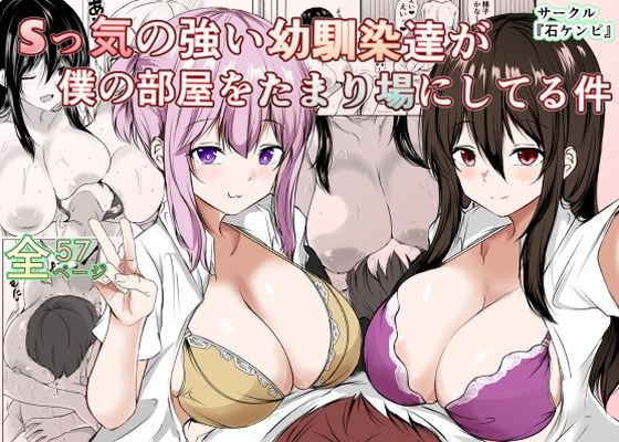 【エロ漫画】Sっ気の強い幼馴染達が僕の部屋をたまり場にしてる件（石ケンピ）【d_623868】 | 抜ける無料エロ漫画