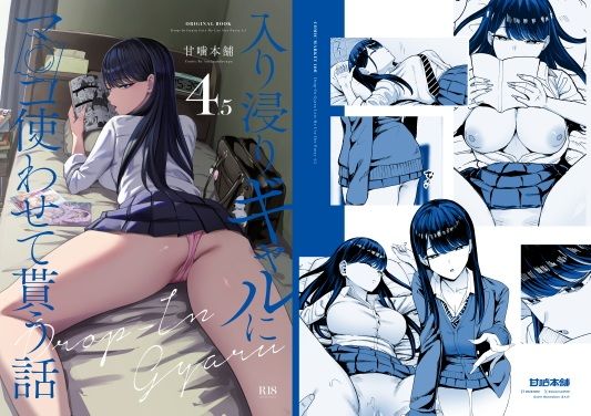 【エロ漫画】入り浸りギャルにま〇こ使わせて貰う話4.5(まんの)【d_626776】 入り浸りギャルにま〇こ使わせて貰う話4.5|まんの|d_626776