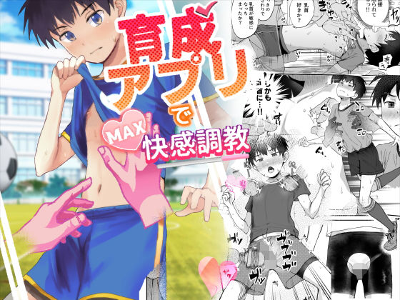 【エロ漫画】育成アプリでMAX快感調教(丼ブラコ)【d_627899】 育成アプリでMAX快感調教|丼ブラコ|d_627899