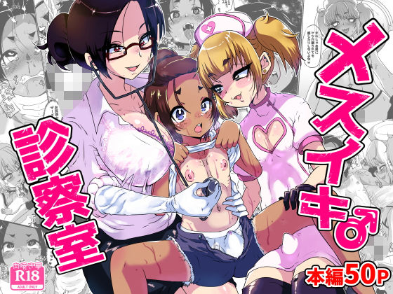 【エロ漫画】メスイキ診察室(ニクヤキ)【d_634832】 メスイキ診察室|ニクヤキ|d_634832