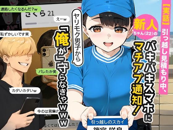 【エロ漫画】【実話】引っ越し見積もり中、新人ちゃん(22)のバキバキスマホにマチアプ通知!ヤリモク男子から「俺が」守らなきゃwww(実話本舗)【d_636181】 【エロ漫画】【実話】引っ越し見積もり中、新人ちゃん(22)のバキバキスマホにマチアプ通知!ヤリモク男子から「俺が」守らなきゃwww(実話本舗)【d_636181】 | 抜ける無料エロ漫画